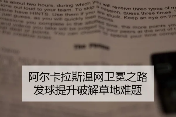 阿尔卡拉斯温网卫冕之路 发球提升破解草地难题
