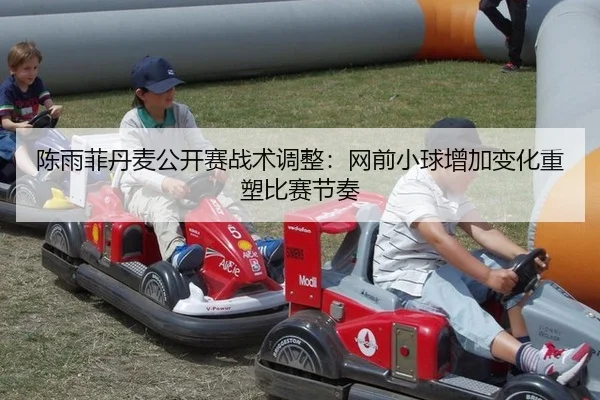 陈雨菲丹麦公开赛战术调整：网前小球增加变化重塑比赛节奏