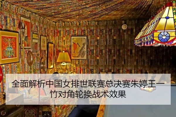 全面解析中国女排世联赛总决赛朱婷王一竹对角轮换战术效果