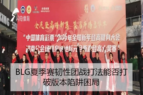 BLG夏季赛韧性团战打法能否打破版本陷阱困局