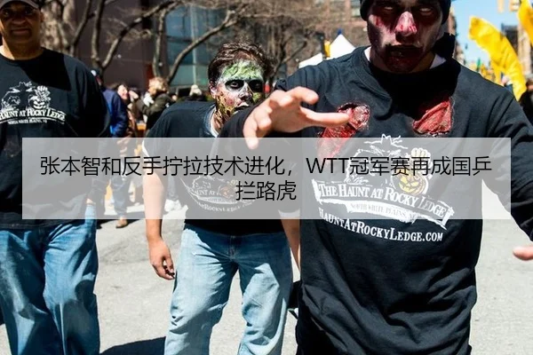 张本智和反手拧拉技术进化，WTT冠军赛再成国乒拦路虎
