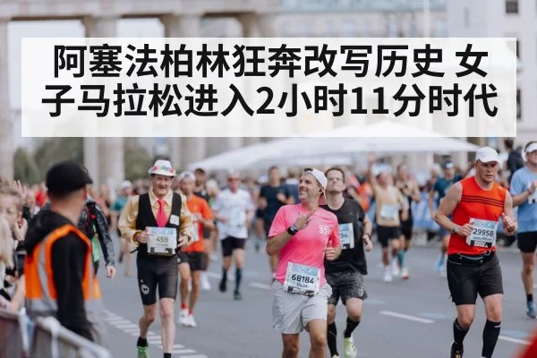 阿塞法柏林狂奔改写历史 女子马拉松进入2小时11分时代