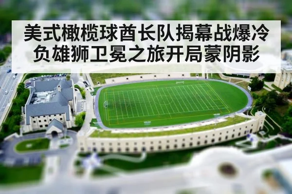 美式橄榄球酋长队揭幕战爆冷负雄狮卫冕之旅开局蒙阴影
