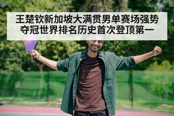 王楚钦新加坡大满贯男单赛场强势夺冠世界排名历史首次登顶第一