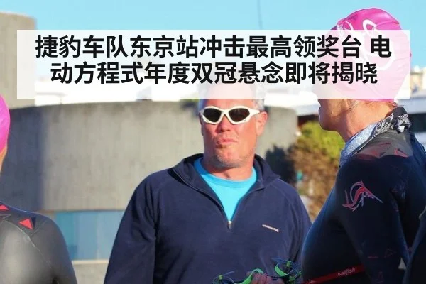 捷豹车队东京站冲击最高领奖台 电动方程式年度双冠悬念即将揭晓