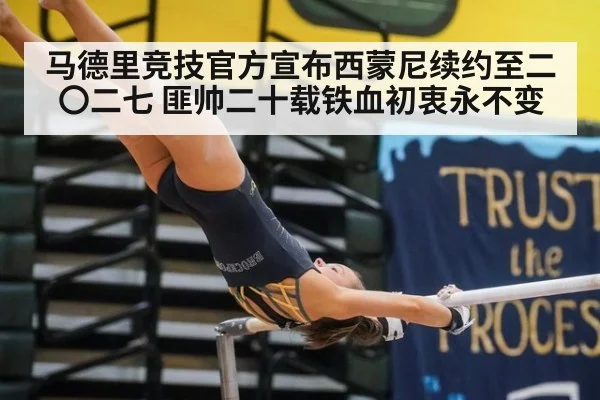 马德里竞技官方宣布西蒙尼续约至二〇二七 匪帅二十载铁血初衷永不变