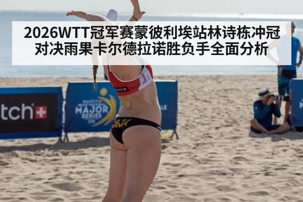 2026WTT冠军赛蒙彼利埃站林诗栋冲冠对决雨果卡尔德拉诺胜负手全面分析